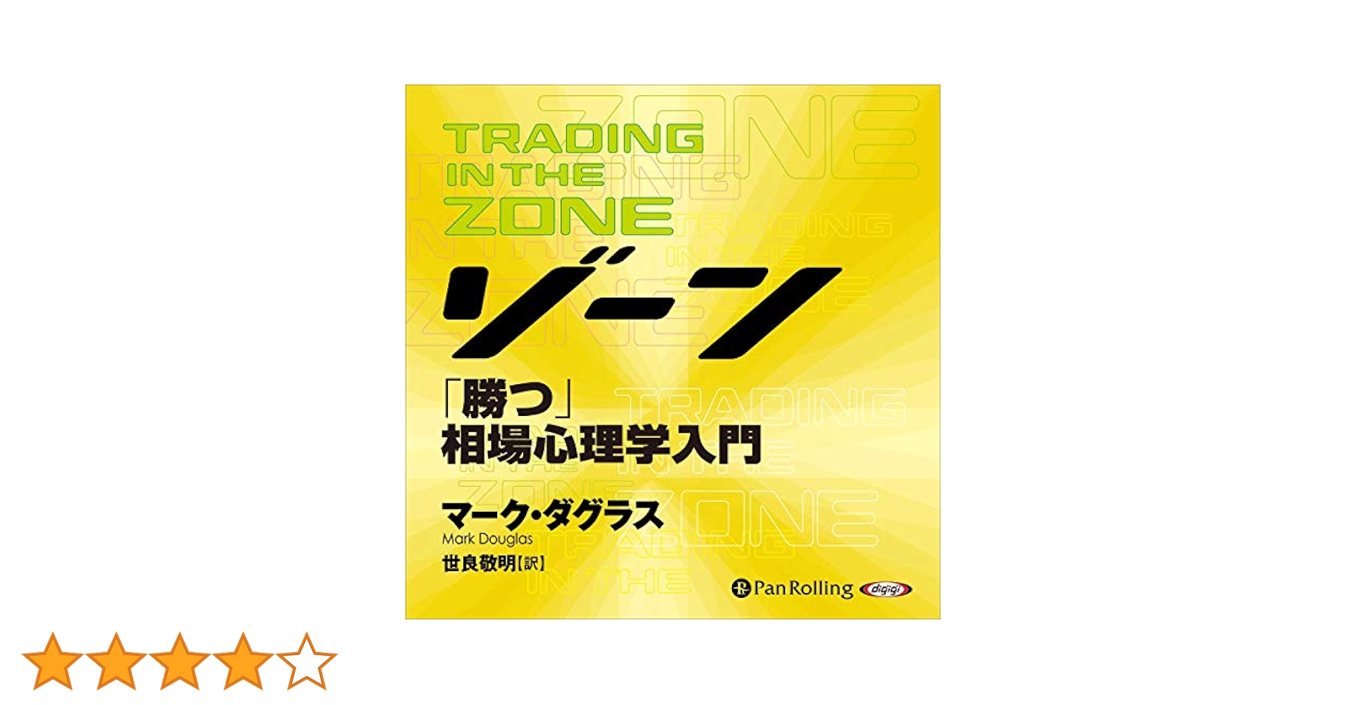 Amazon.co.jp: ゾーン～「勝つ」相場心理学入門 (Audible Audio